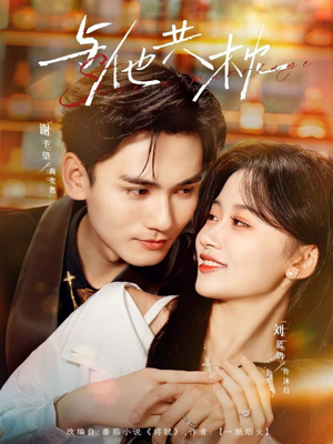 与他共枕（81集）推荐热门短剧