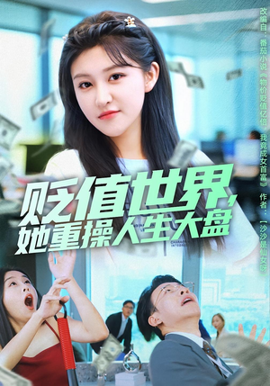 贬值世界她重操人生大盘（63集）更新时间