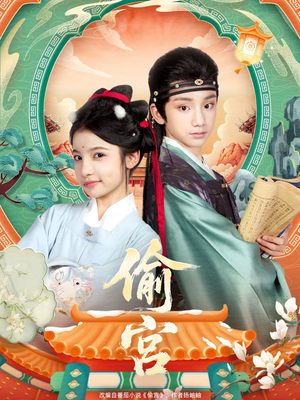 偷宫（72集）亿万短剧抢先看