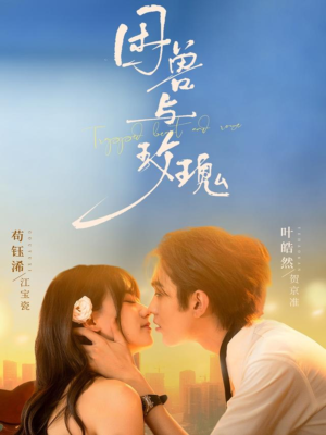 困兽与玫瑰（90集）热门短剧推荐。