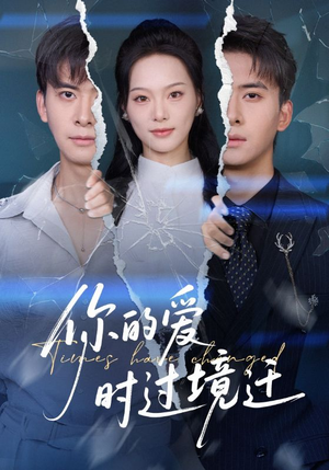 你的爱时过境迁（61集）爆火短剧推荐