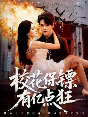 校花保镖有亿点狂(67集) 校花保镖有亿点狂(67集)红果短剧免费看