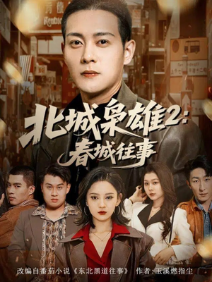 北城枭雄2春城往事（90集）短剧片段推荐