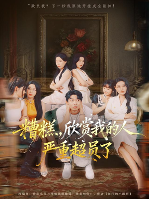 糟糕，欣赏我的人严重超员了（70集）独家短剧免费看