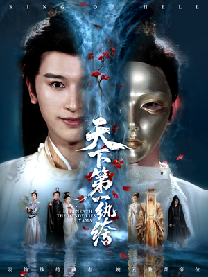 纨绔皮下是阎罗（77集）免费看