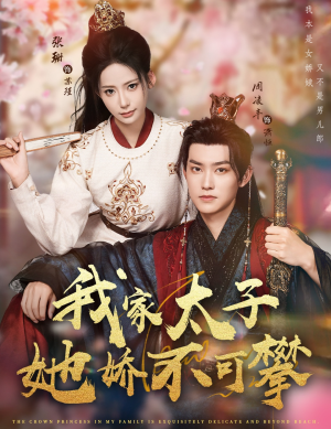 我家太子她娇不可攀（80集）好看短剧又来了