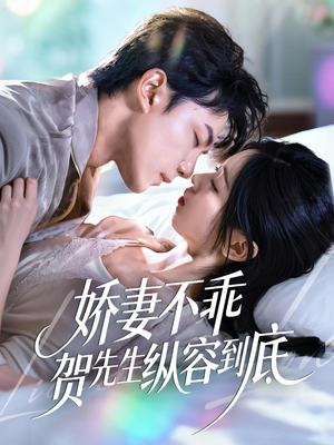 娇妻不乖贺先生纵容到底（50集）直接看到大结局