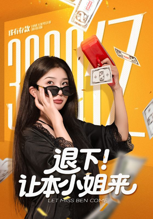 退下让本小姐来（60集）口碑爆棚免费看