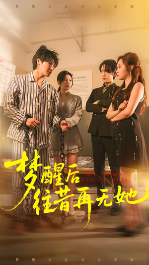 梦醒后往昔再无她（84集）无需会员免费看