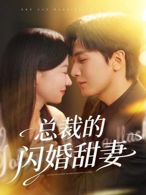 总裁的闪婚甜妻（61集）全网独播免费看