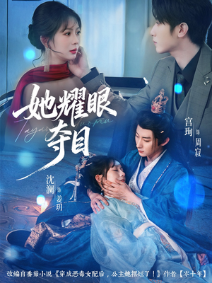 她耀眼夺目（60集）更新时间