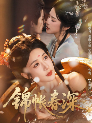锦帐春深（63集）在哪个平台看好