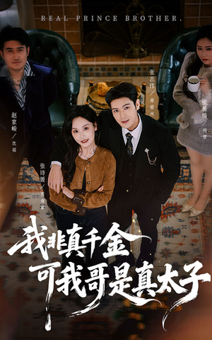 我非真千金可我哥是真太子（48集）免费短剧完整版