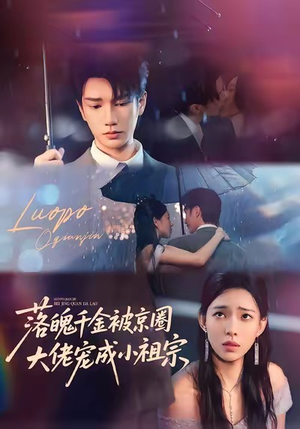 落魄千金被京圈大佬宠成小祖宗（80集）在哪看免费