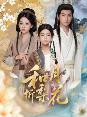 和月折梨花（80集）一起追生活短剧