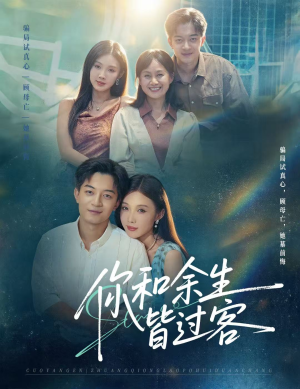 你和余生皆过客（73集）短剧全集免费看