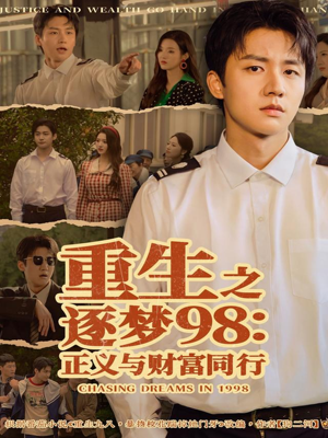 重生之逐梦98：正义与财富同行（73集）热门爆款短剧
