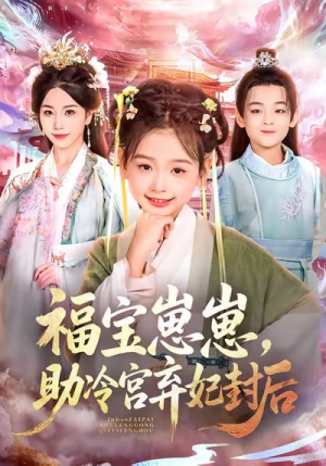 福宝崽崽，助冷宫弃妃封后（74集）百万短剧抢先看