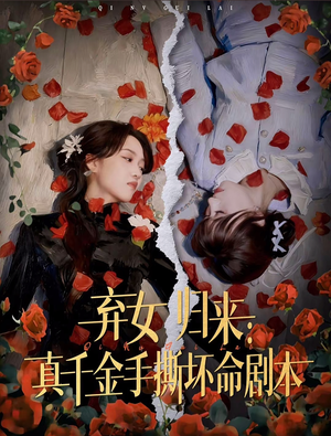 弃女归来：真千金手撕坏命剧本（42集）视频在线看