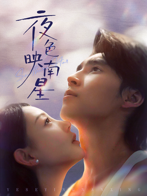 夜色映南星（64集）追短剧看全集