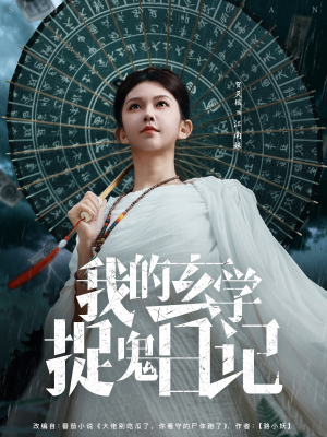 我的玄学捉鬼日记（79集）最新短剧推荐