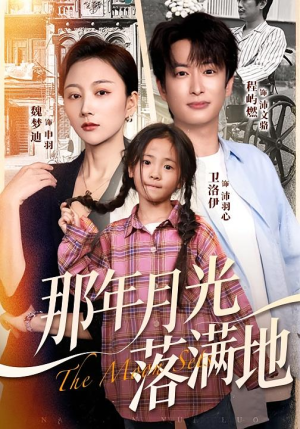 那年月光落满地（60集）短剧免费分享
