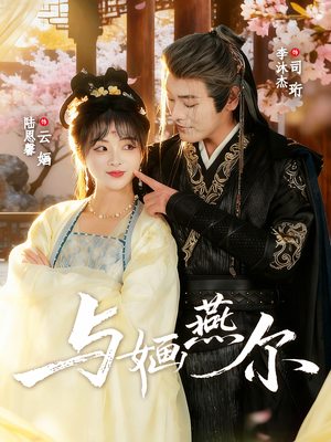 与婳燕尔（80集）好看的短剧分享