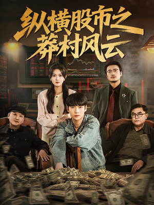 纵横股市之莽村风云（72集）甜宠短剧追到爽