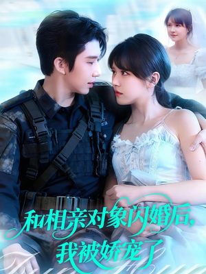 和相亲对象闪婚后，我被娇宠了（101集）短剧每日分享