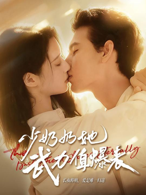 少奶奶她武力值爆表（82集）热门短剧抢先看