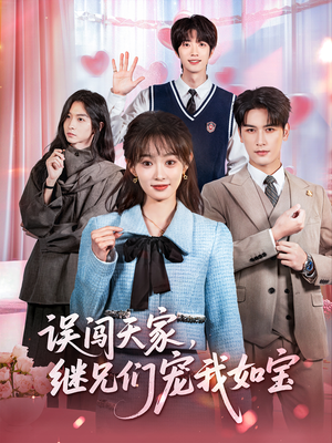 误闯天家继兄们宠我如宝(59集) 误闯天家继兄们宠我如宝(59集)古装短剧热播