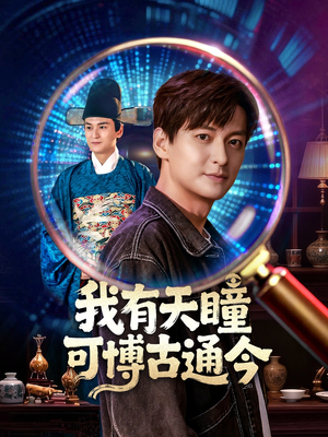 我有天瞳可博古通今（60集）古代短剧推荐