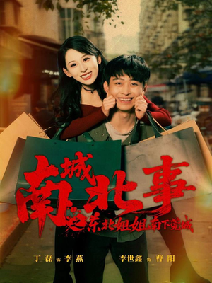 南城北事之东北姐姐南下莞城（90集）爆款短剧推荐