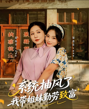 系统抽风了我带姐妹勤劳致富（80集）热门短剧在线看