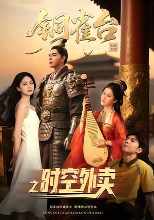 铜雀台之时空外卖（31集）精彩不断免费看