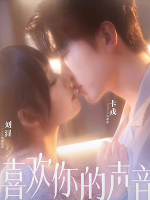 喜欢你的声音（60集）这短剧太好看了