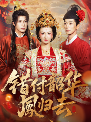 错付韶华凤归去（61集）最新热播短剧