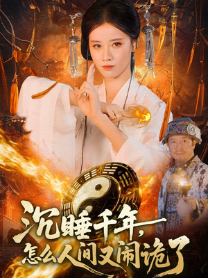 沉睡千年，怎么人间又闹诡了（86集）女主谁演的