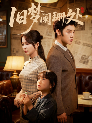 旧梦阑珊处(79集) 旧梦阑珊处(79集)全集