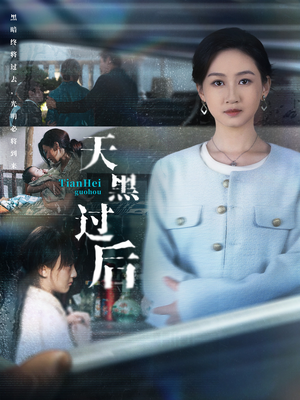 天黑过后（78集）独家内容免费看