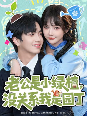 老公是小绿植，没关系我是园丁（57集）热播短剧追不停