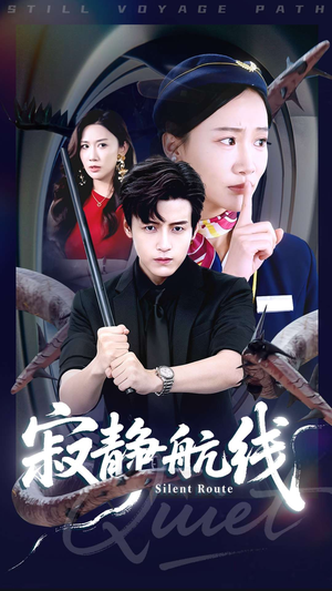 寂静航线（70集）短剧上头又好看