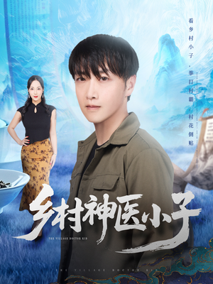 乡村神医小子(86集) 乡村神医小子(86集)今日最火短剧