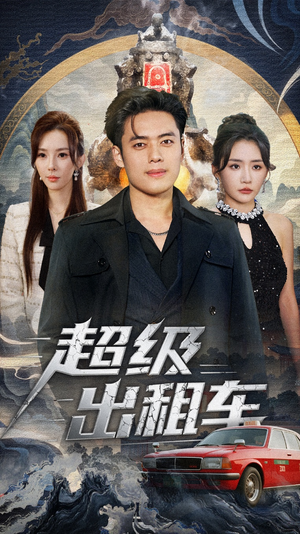 我开出租车强一点怎么了（70集）短剧推荐上热门