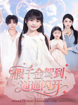 假千金驾到，通通闪开（80集）红果短剧免费看