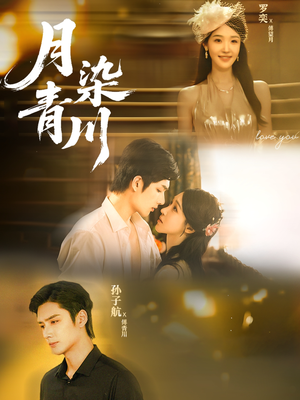 月染青川（65集）短剧追不停