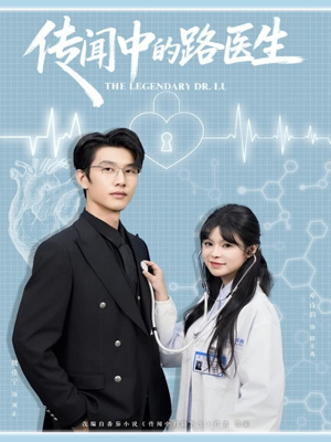 传闻中的路医生（70集）短剧在线看