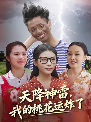 天降神雷，我的桃花运炸了（38集）短剧在线观看
