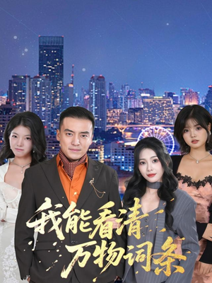 我能看清万物词条（80集）全集我都看完了