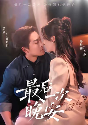 最后一次晚安（72集）免费看短剧全集